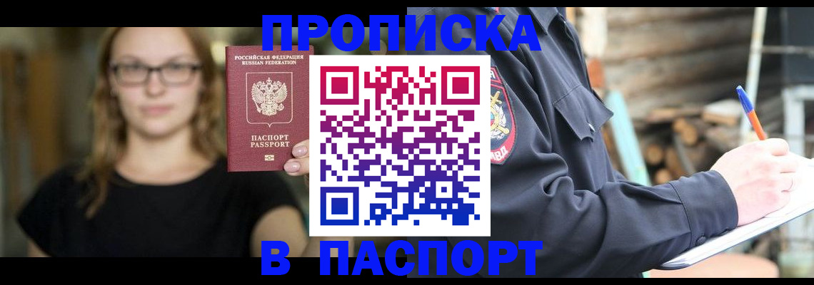 прописка в Новотроицке