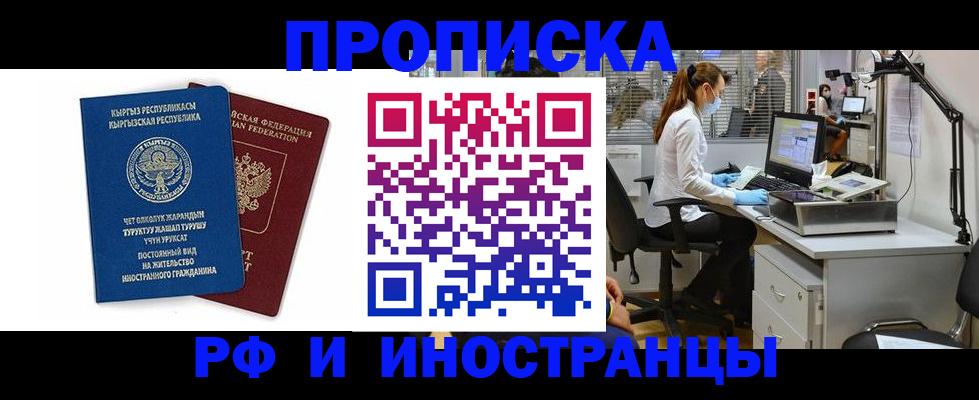 прописка для работы в Новотроицке
